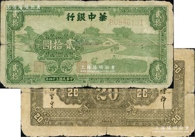 民國三十四年（1945年）華中銀行草綠色農作圖貳拾圓，背面為單色印刷版；資深藏家出品，少見，原票近七成新
