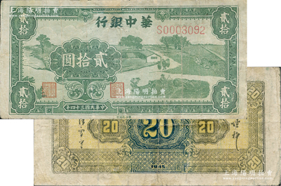 民國三十四年（1945年）華中銀行綠色農作圖貳拾圓，背面為多色印刷版；資深藏家出品，少見，有修補，七成新