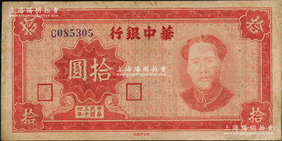 民國三十四年（1945年）華中銀行紅色毛澤東像拾圓，資深藏家出品，邊有小修，近八成新