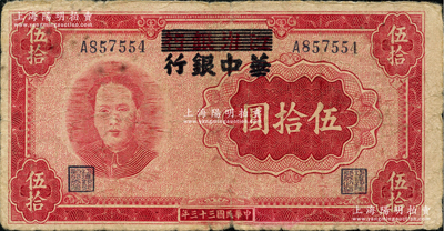 民國三十三年（1944年）江淮銀行改華中銀行毛澤東像伍拾圓，平頭7版，資深藏家出品，原票七成新