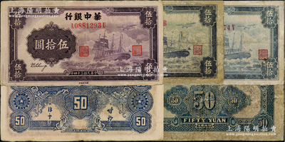 民國三十四年（1945年）華中銀行軍艦圖伍拾圓共3枚，其中1枚背面為大數字無簽名版、2枚為背印二中文簽名版，且顏色亦有差異；資深藏家出品，其中2枚有修補，六至八成新，敬請預覽