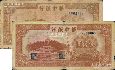 民國三十五年（1946年）華中銀行棕色北海圖伍拾圓共2枚不同，其差異在于號碼，其中A字軌為平底2、R字軌為翹腳2；資深藏家出品，原票七至七五成新，敬請預覽