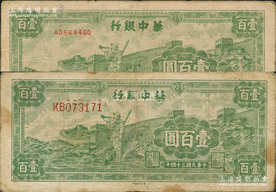 民國三十四年（1945年）華中銀行綠色長城吹號圖壹百圓共2枚不同，分別為小號碼券和大號碼券；資深藏家出品，原票七至七五成新