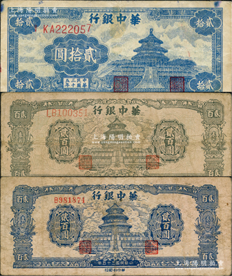 民國三十五年（1946年）華中銀行藍色天壇圖貳拾圓、藍色天壇圖貳百圓、綠色天壇圖貳百圓共3枚不同，資深藏家出品，原票七至七五成新