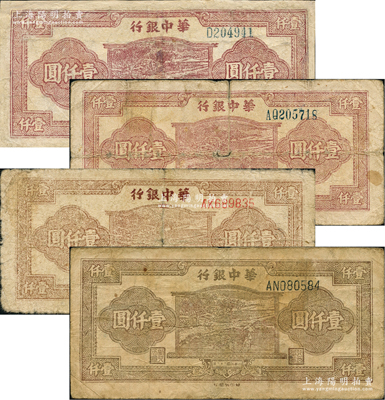 民國三十六年（1947年）華中銀行牛耕田圖壹仟圓共4種不同，內含：藍號碼單字軌、雙字軌圓體號，黑號碼雙字軌柱體號和紅號碼，且各券顏色亦有不同；資深藏家出品，其中1枚有修補，六至七成新，敬請預覽