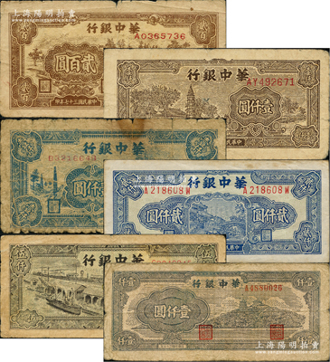 華中銀行紙幣6種，詳分：1948年棕色鋸木圖貳百圓、火車圖壹仟圓、塔圖壹仟圓、萬壽山圖壹仟圓、藍色船橋圖貳仟圓，1949年碼頭圖伍仟圓；資深藏家出品，原票六至七五成新，敬請預覽