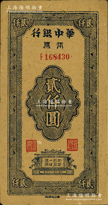 民國三十六年（1947年）華中銀行本票貳仟圓，黃蔴紙印刷；資深藏家出品，罕見，八五成新