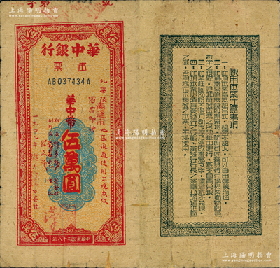 民國三十八年（1949年）華中銀行本票華中幣伍萬圓，限“南通市”地區流通，黃蔴紙印刷；資深藏家出品，少見，八成新