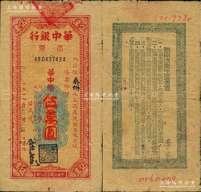 民國三十八年（1949年）華中銀行本票華中幣伍萬圓，限“泰州”地區流通，黃蔴紙印刷；資深藏家出品，少見，原票近八成新