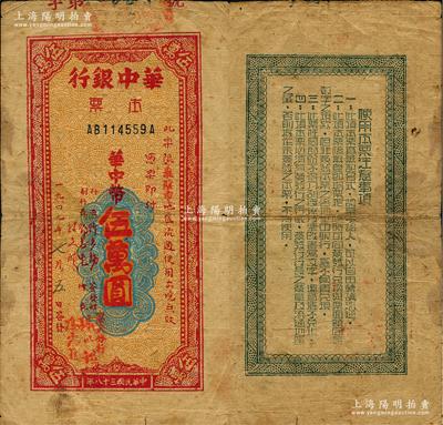 民國三十八年（1949年）華中銀行本票華中幣伍萬圓，限“淮陰市”地區流通，黃蔴紙印刷；資深藏家出品，此種“淮陰市”地名券存世極為罕見，亦屬首度公諸于陽明，原票七五成新