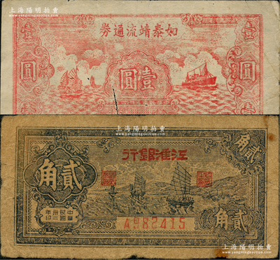新四軍抗幣2種，詳分：①江淮銀行1943年帆船圖貳角，原票七成新；②如泰靖流通券1945年壹圓，圖案與華中銀行同，背印“蘇中江淮銀行第三支行”紅字，屬新四軍江淮銀行之輔幣，有裂痕，原票六成新