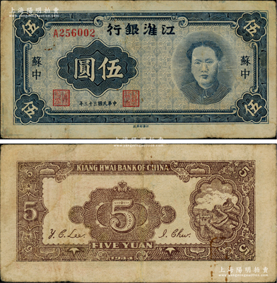 民國三十三年（1944年）江淮銀行藍色毛澤東像伍圓，蘇中地名，乃屬新四軍抗幣之名譽品；源于藏家出品，八成新
