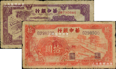 華中銀行紙幣2種，詳分：1944年紅色鋸木圖拾圓，大號碼券；1945年紫色插秧圖貳圓，背印中文簽名版；有修補，六至七成新，敬請預覽