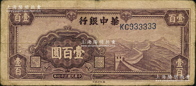 民國三十四年（1945年）華中銀行紫色長城圖壹百圓，趣味號碼KC933333，頗為難得，原票七成新