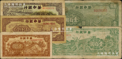 華中銀行紙幣5種，詳分：1945年綠色長城圖壹百圓、長城吹號圖壹百圓，1948年鋸木圖貳百圓，1949年礦山圖伍仟圓、碼頭船伍仟圓；前輩藏家出品，原票七至八成新，敬請預覽