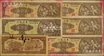 區票6枚，詳分：華中銀行1949年礦山圖伍仟圓；東北銀行1948年壹仟圓5枚，其中1枚為圓體號碼版、4枚為柱體號碼平3版；六至七五成新