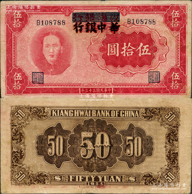 民國三十三年（1944年）江淮銀行改華中銀行毛澤東像伍拾圓，臺灣藏家出品，八成新