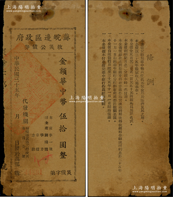 民國三十五年（1946年）蘇皖邊區政府救災公債券華中幣伍拾圓，由蘇皖邊區第二行政區專員公署發行，高郵地名，原票六成新