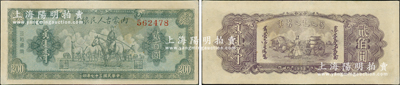 民國三十七年（1948年）內蒙古人民銀行貳百圓，資深藏家出品，八五成新