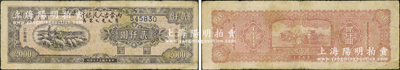 民國三十七年（1948年）內蒙古人民銀行貳仟圓，資深藏家出品，原票七五成新