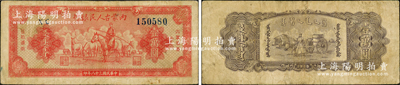 民國三十八年（1949年）內蒙古人民銀行壹萬圓，資深藏家出品，原票七五成新