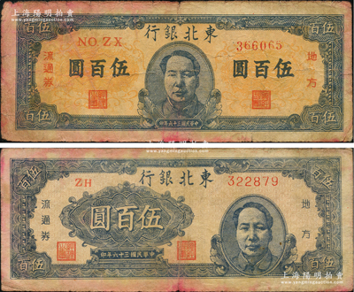 民國三十六年（1947年）東北銀行地方流通券藍色右毛像伍百圓、藍色正中毛像伍百圓共2枚不同，原票七成新