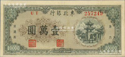 民國三十七年（1948年）東北銀行地方流通券壹萬圓，內有水印，九至九五成新