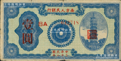 民國三十八年（1949年）南方人民銀行壹圓，七成新