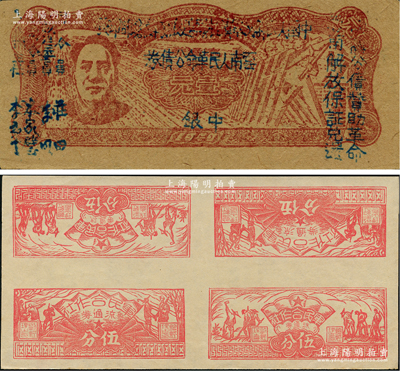 區票2種，詳分：1949年滇黔桂邊區貿易局改云南人民革命公債券壹元，毛澤東像，有水印；1949年（閩西）軍民合作社流通券伍分券4枚聯體票，內含農作圖伍分、兵農圖伍分各2枚；臺灣藏家出品，九五成新