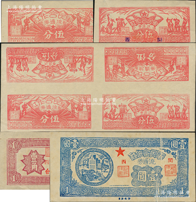 1949年（閩西）軍民合作社流通券一組，詳分：農作圖伍分、兵農圖伍分、壹角、壹圓共4枚不同及伍分券4枚聯體票1張（內含農作圖伍分、兵農圖伍分各2枚），福建解放區紙幣，其中壹圓屬錯版券·正面有多道印刷折白；九五至全新