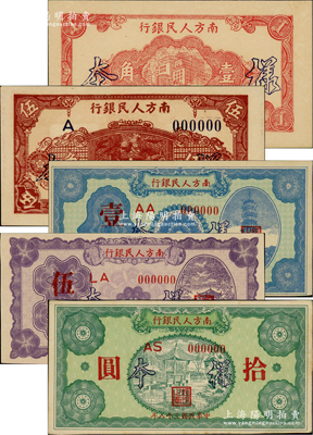 民國三十八年（1949年）南方人民銀行壹角、伍角、壹圓、伍圓、拾圓樣本券共5枚全套，資深藏家出品，九八成新，敬請預覽