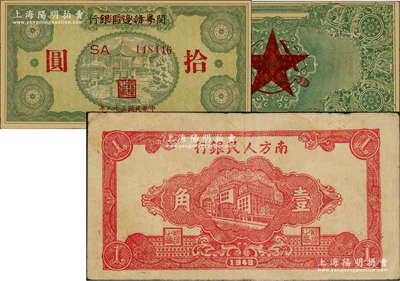 民國三十八年（1949年）南方人民銀行樓房圖壹角，資深藏家出品，原票八成新（另附：1949年南方人民銀行改閔粵贛邊區銀行拾圓1枚，屬早期之偽改戲作品）
