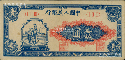 第一版人民幣“工農圖”壹圓，前輩藏家出品，九五成新