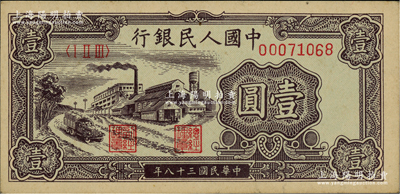 第一版人民幣“工廠圖”壹圓，前輩藏家出品，九八成新