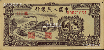 第一版人民幣“工廠圖”壹圓，前輩藏家出品，九五成新