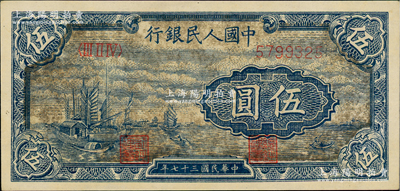 第一版人民幣“帆船圖”伍圓，深色版，九成新