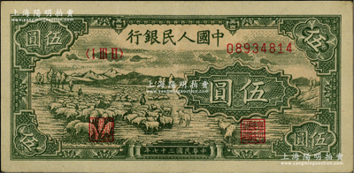 第一版人民幣“綿羊”伍圓，前輩藏家出品，原票九成新