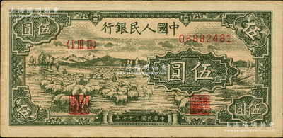 第一版人民幣“綿羊”伍圓，江南藏家出品，原票八成新