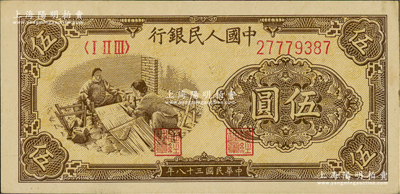 第一版人民幣“織布”伍圓，大號碼，俄國藏家出品，九成新