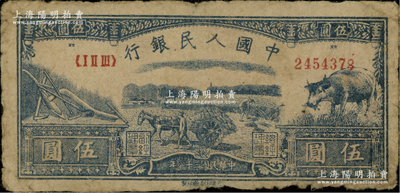 第一版人民幣光華版“水牛圖”伍圓，原票七成新