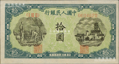 第一版人民幣“灌溉與礦井圖”拾圓，九五成新