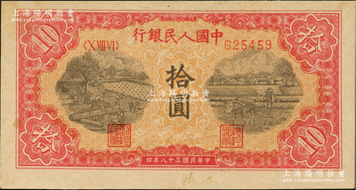 第一版人民幣“鋸木與耕地圖”拾圓，柱體小號碼版，近九成新