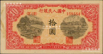 第一版人民幣“鋸木與耕地圖”拾圓，柱體小號碼版；俄國藏家出品，未折九成新