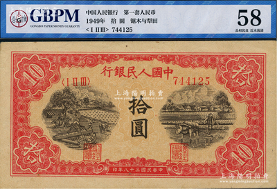第一版人民幣“鋸木與耕地圖”拾圓，柱體號碼券，九五成新