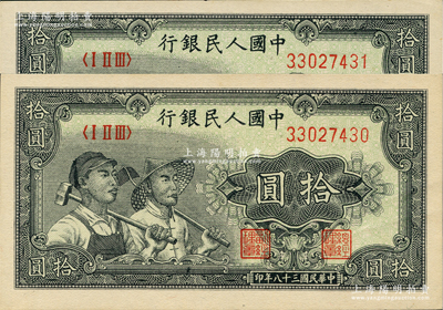 第一版人民幣“工農圖”拾圓共2枚連號，江南藏家出品，全新