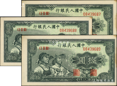 第一版人民幣“工農圖”拾圓共3枚連號，前輩藏家出品，邊側微有黃斑，未折九五成新