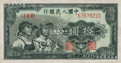 第一版人民幣“工農圖”拾圓，八成新