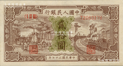 第一版人民幣“驢子與火車”貳拾圓，九五成新