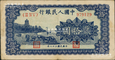 第一版人民幣“藍色塔下牧?！辟E拾圓，前輩藏家出品，原票八成新