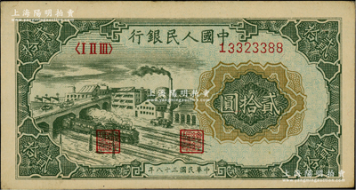 第一版人民幣“立交橋”貳拾圓，號碼頗佳，前輩藏家出品，近九成新